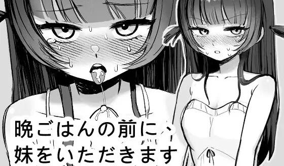 (pc)晚餐前的甜点是妹妹